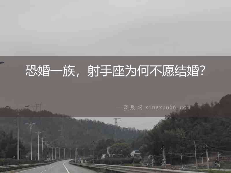 恐婚一族，射手座為何不愿結婚？