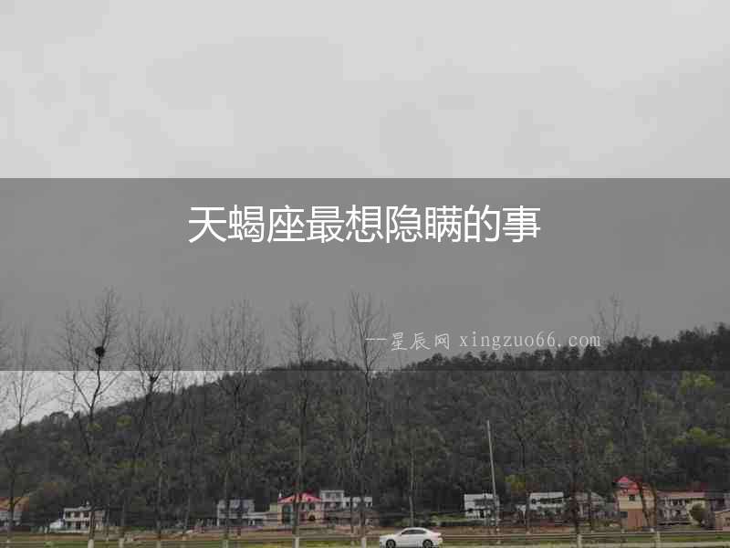 天蝎座最想隱瞞的事