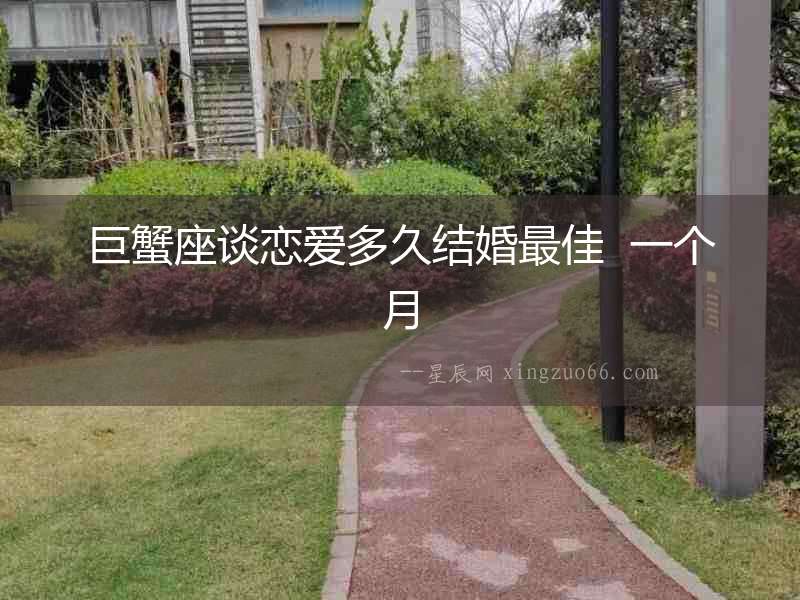 巨蟹座談戀愛多久結婚最佳  一個月