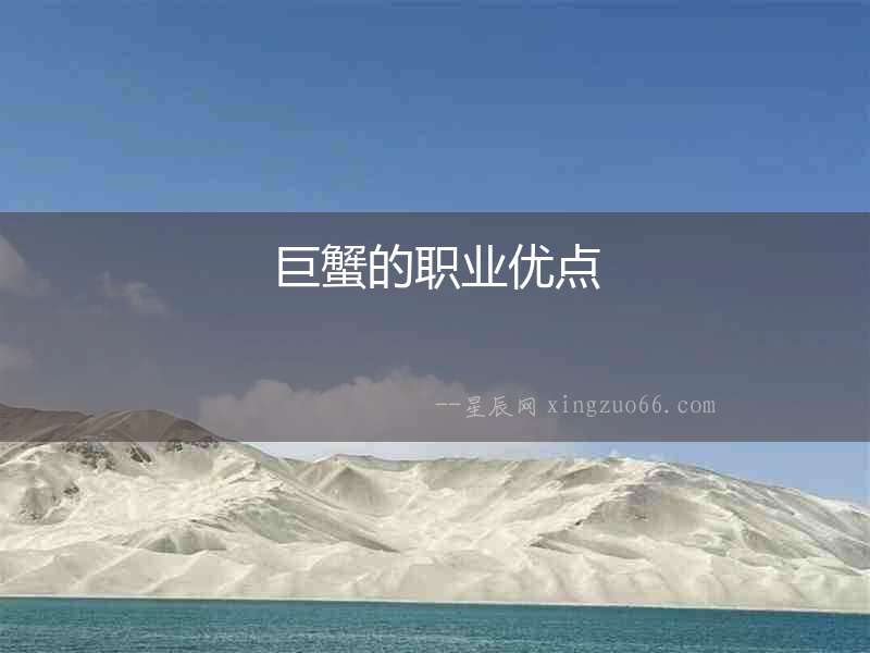 巨蟹的職業優點