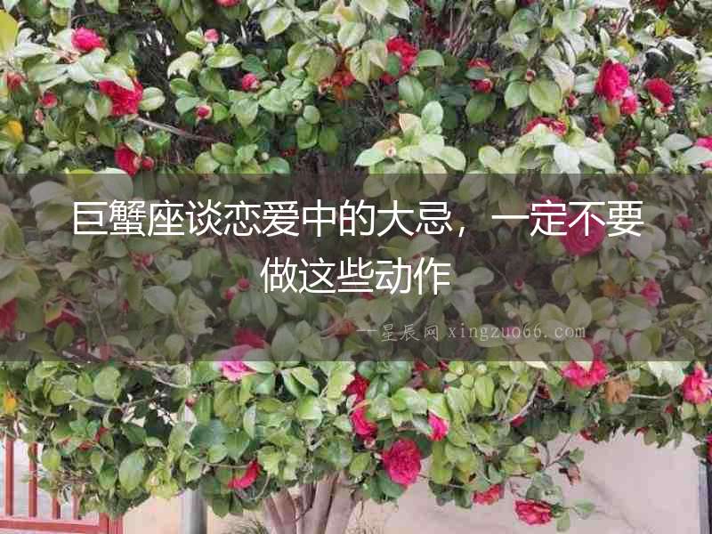 巨蟹座談戀愛中的大忌，一定不要做這些動作