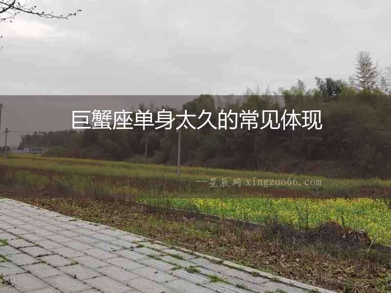 巨蟹座單身太久的常見體現(xiàn)