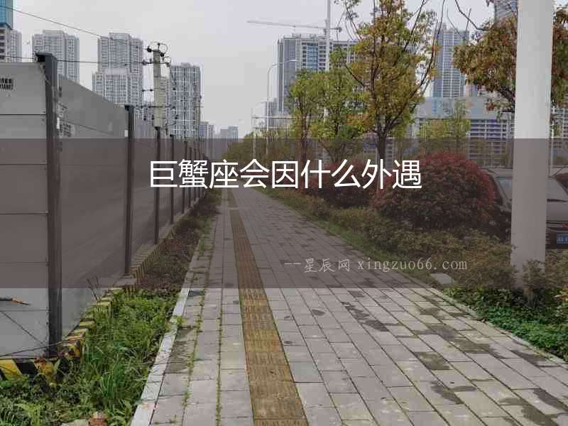 巨蟹座會(huì)因什么外遇