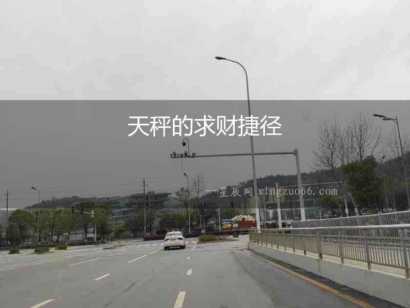 天秤的求財捷徑