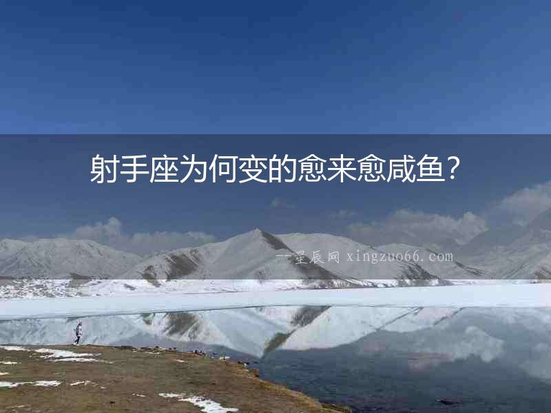 射手座為何變的愈來愈咸魚？