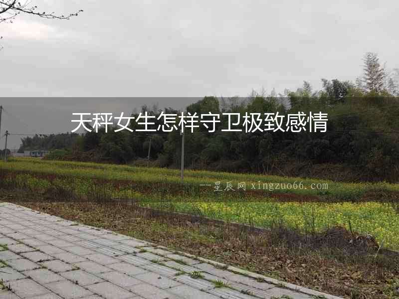 天秤女生怎樣守衛極致感情