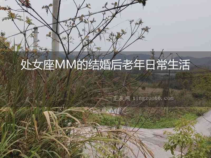 處女座MM的結(jié)婚后老年日常生活