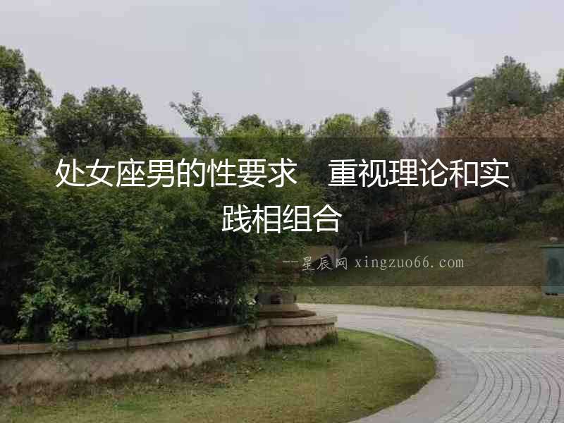 處女座男的性要求　重視理論和實(shí)踐相組合