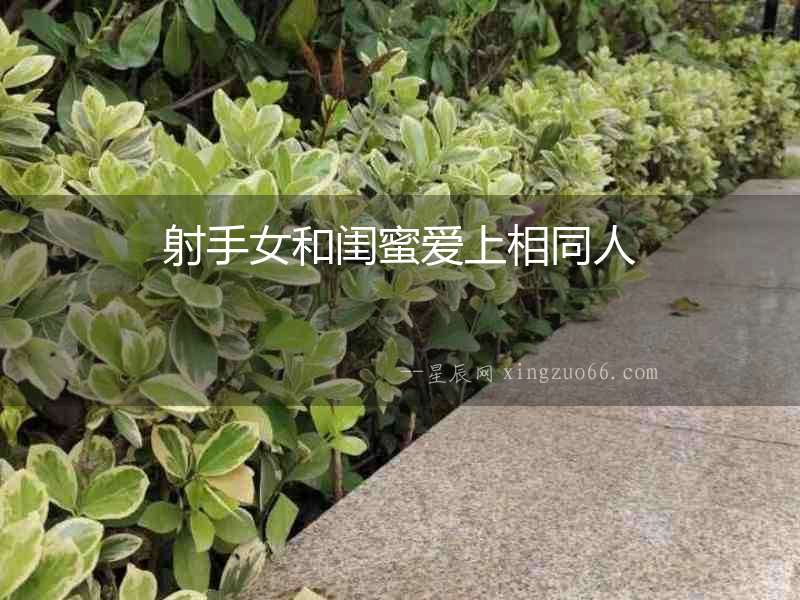 射手女和閨蜜愛上相同人