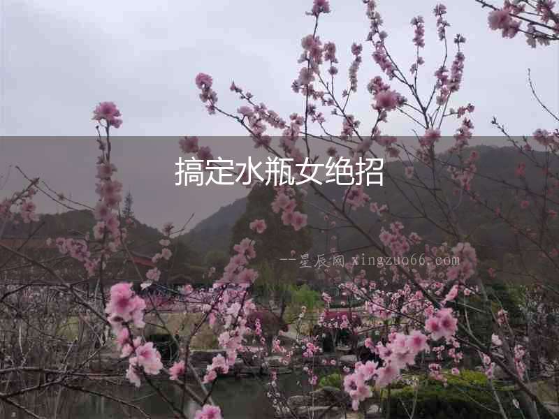 搞定水瓶女絕招