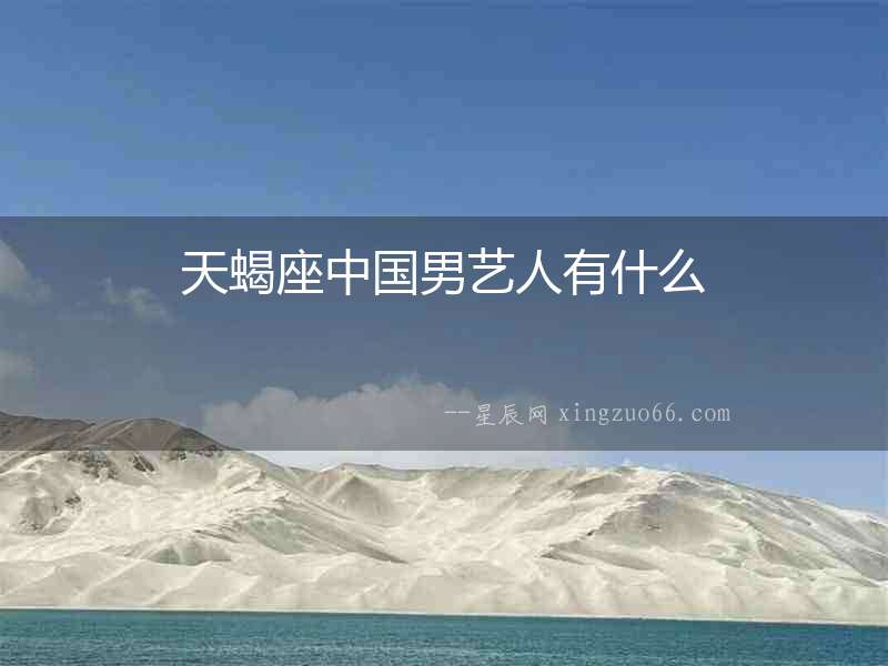 天蝎座中國(guó)男藝人有什么