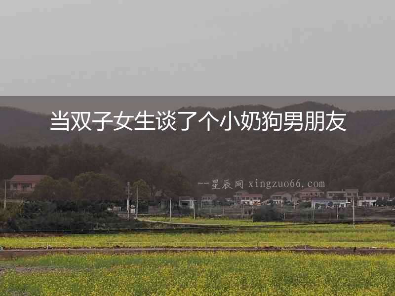 當雙子女生談了個小奶狗男朋友