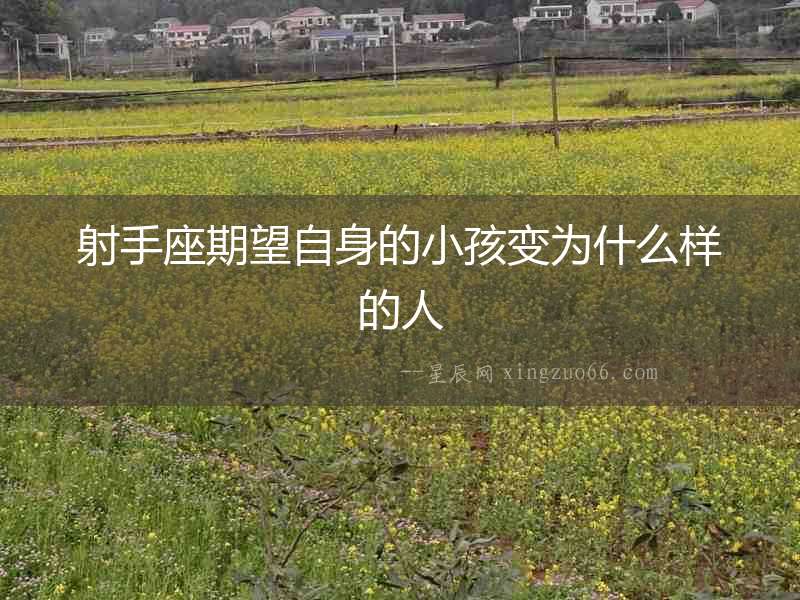 射手座期望自身的小孩變為什么樣的人