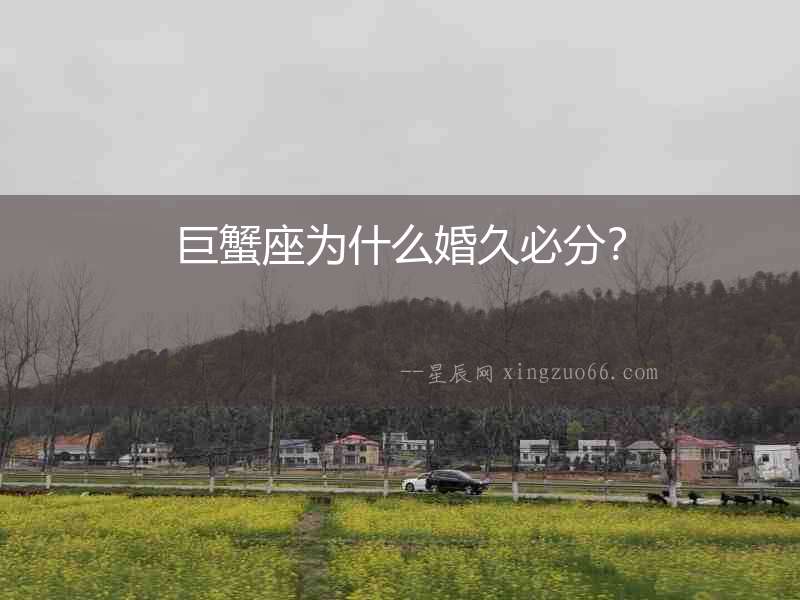 巨蟹座為什么婚久必分？