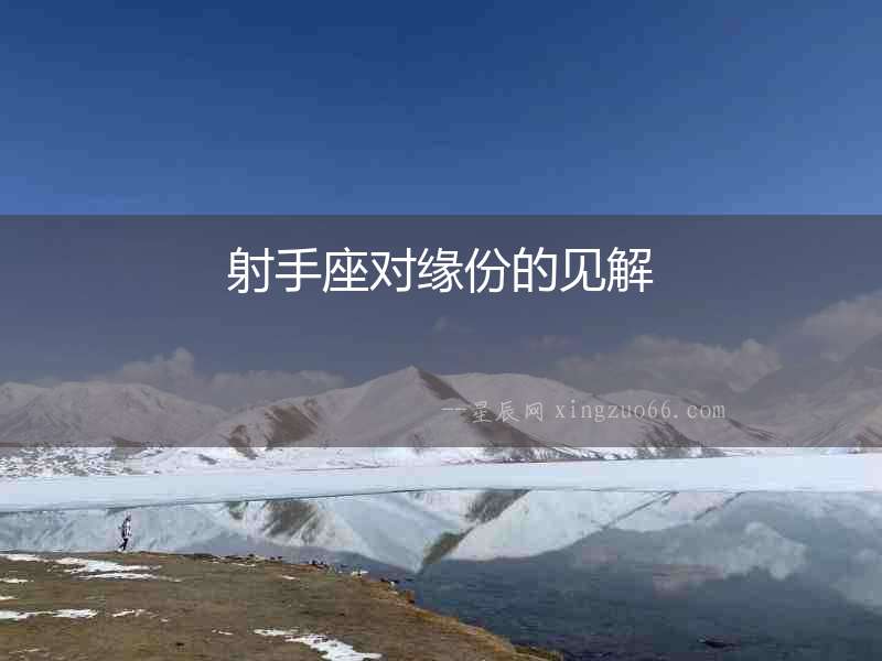 射手座對(duì)緣份的見解