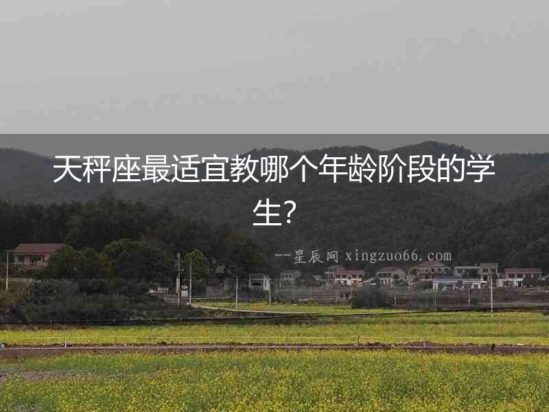 天秤座最適宜教哪個年齡階段的學生？
