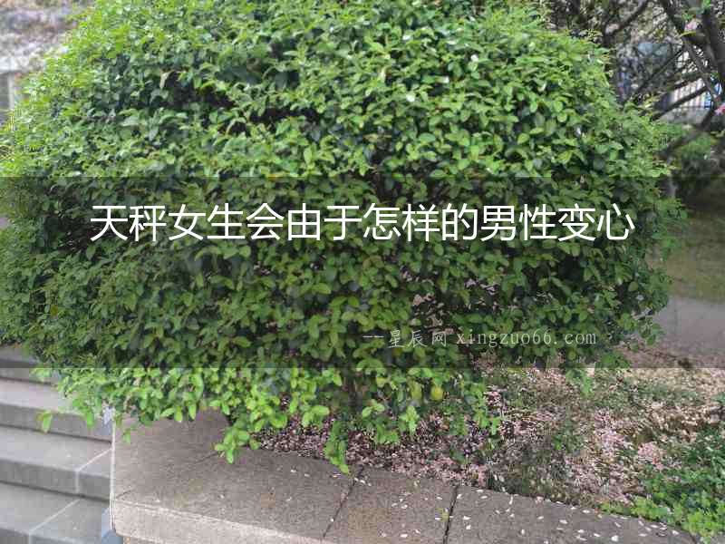 天秤女生會由于怎樣的男性變心