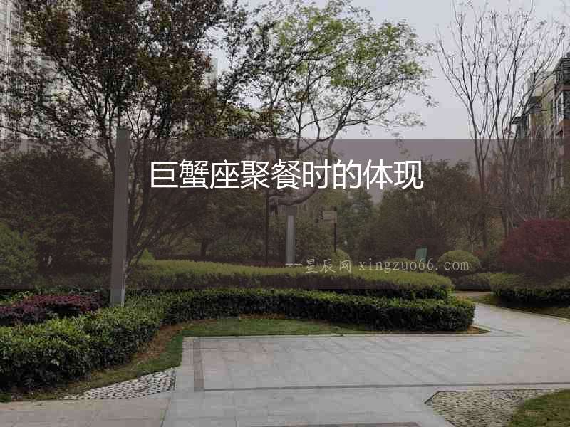 巨蟹座聚餐時的體現(xiàn)