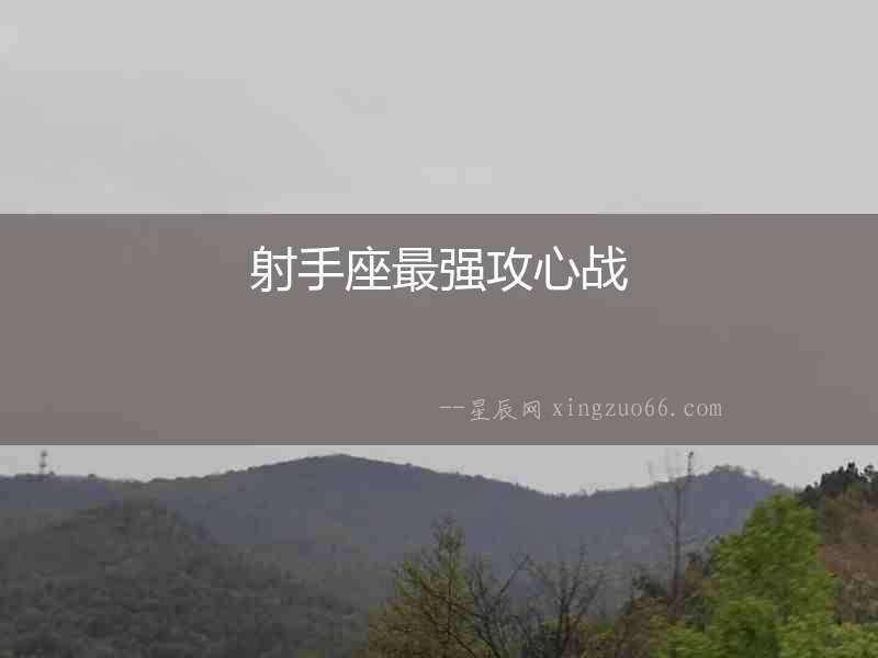 射手座最強(qiáng)攻心戰(zhàn)