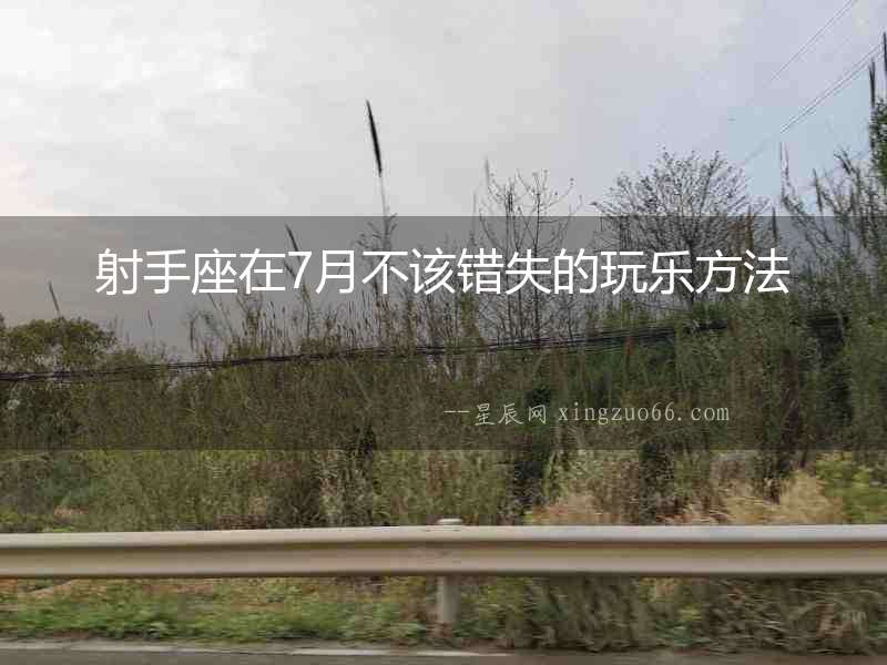 射手座在7月不該錯失的玩樂方法