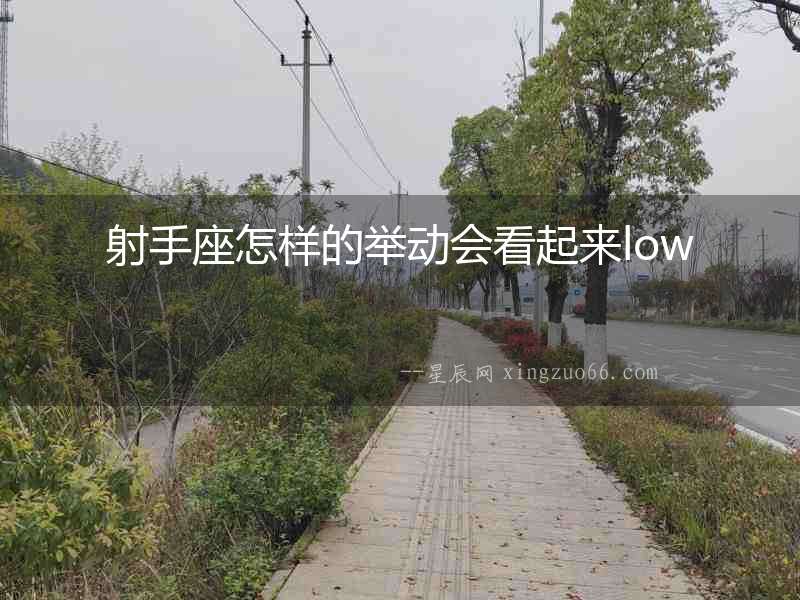 射手座怎樣的舉動會看起來low