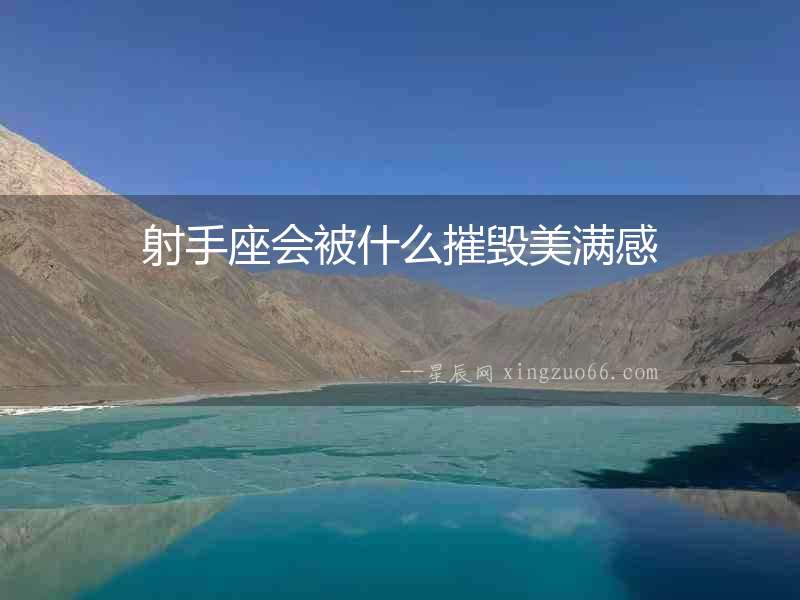 射手座會被什么摧毀美滿感