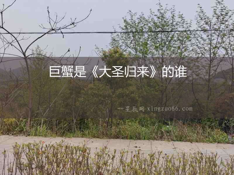 巨蟹是《大圣歸來》的誰
