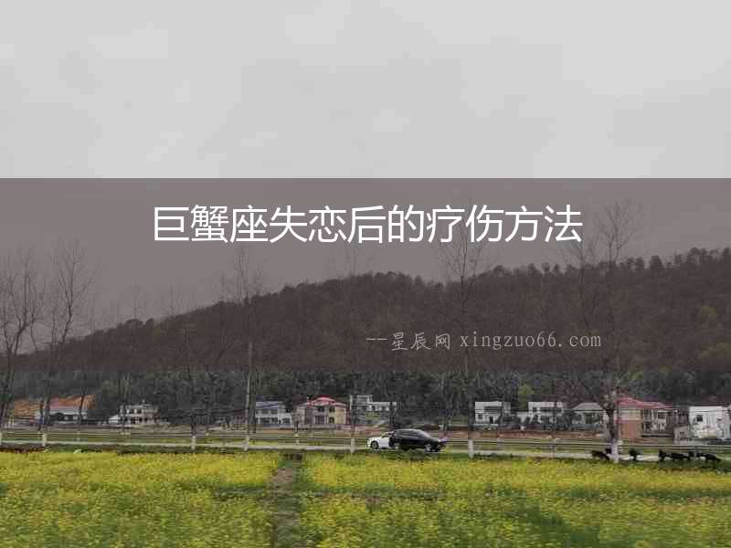 巨蟹座失戀后的療傷方法
