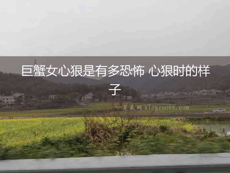 巨蟹女心狠是有多恐怖 心狠時的樣子
