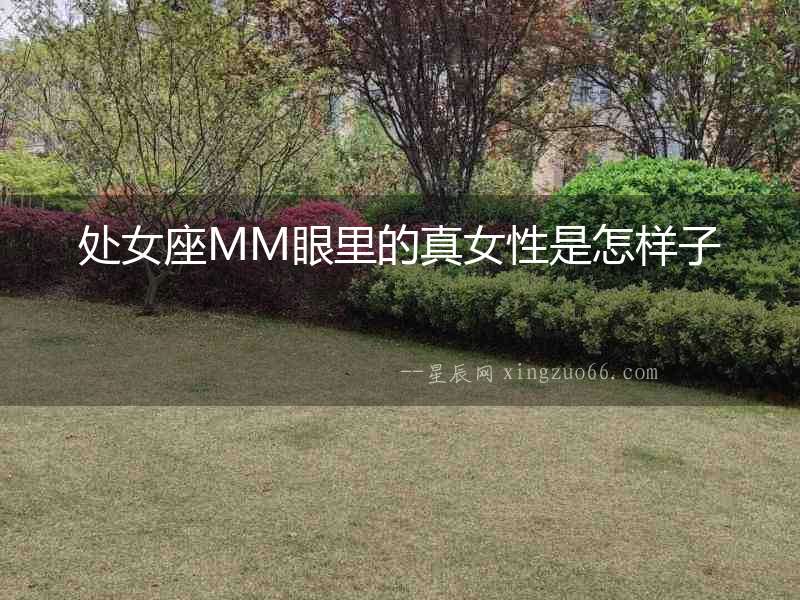 處女座MM眼里的真女性是怎樣子
