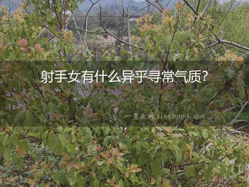 射手女有什么異乎尋常氣質(zhì)？
