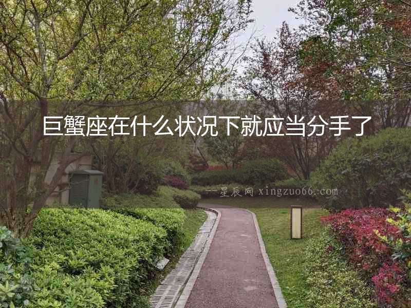 巨蟹座在什么狀況下就應當分手了