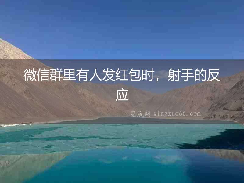 微信群里有人發紅包時，射手的反應