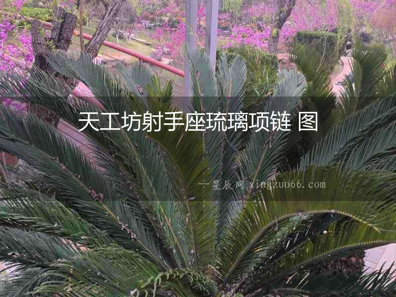 天工坊射手座琉璃項鏈 圖