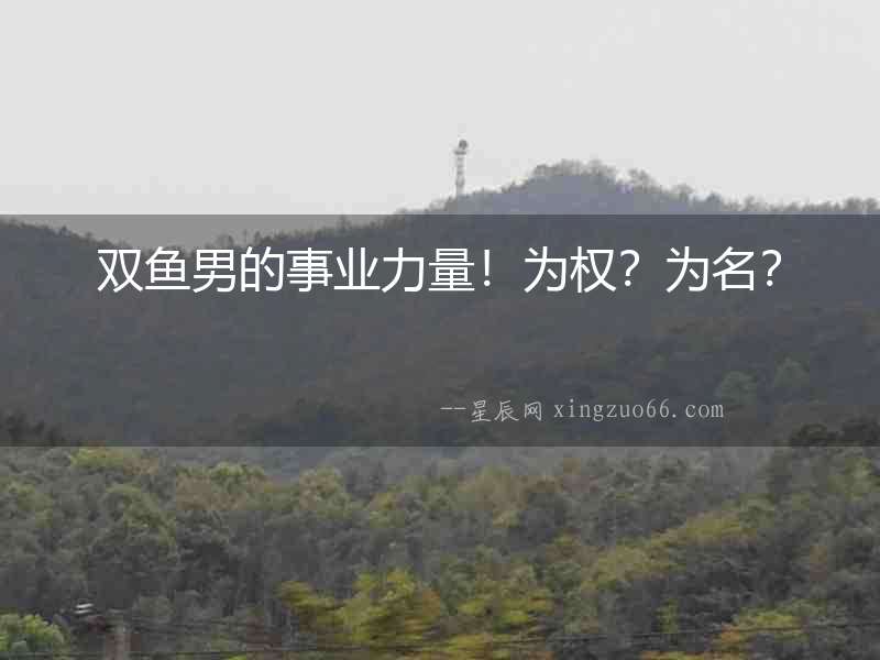 雙魚男的事業力量！為權？為名？