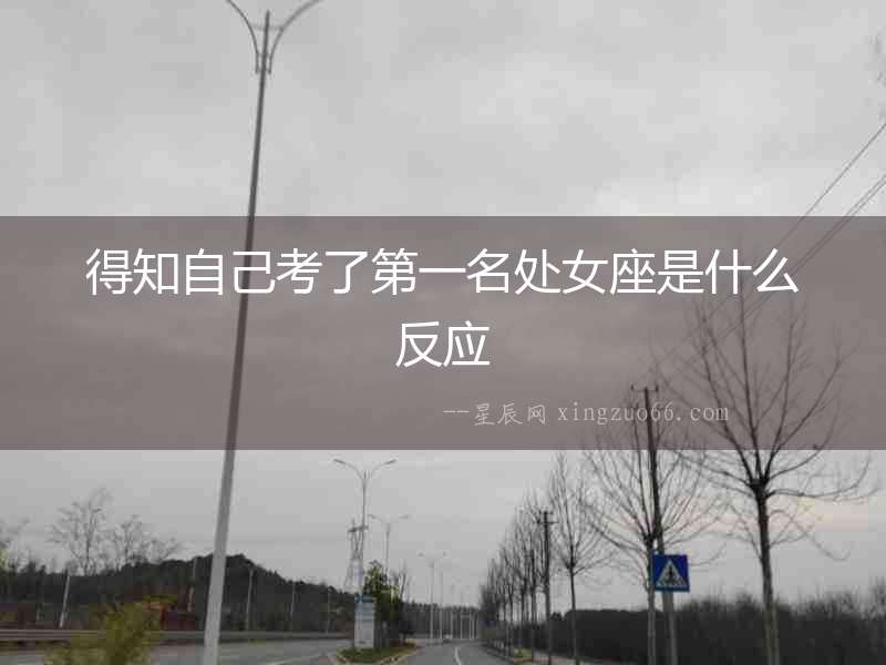 得知自己考了第一名處女座是什么反應