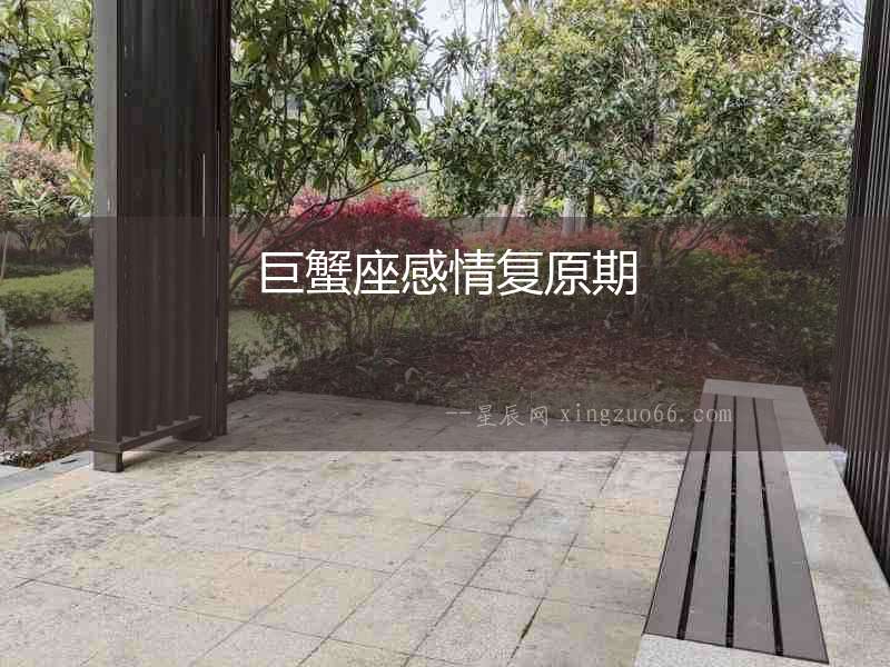 巨蟹座感情復(fù)原期