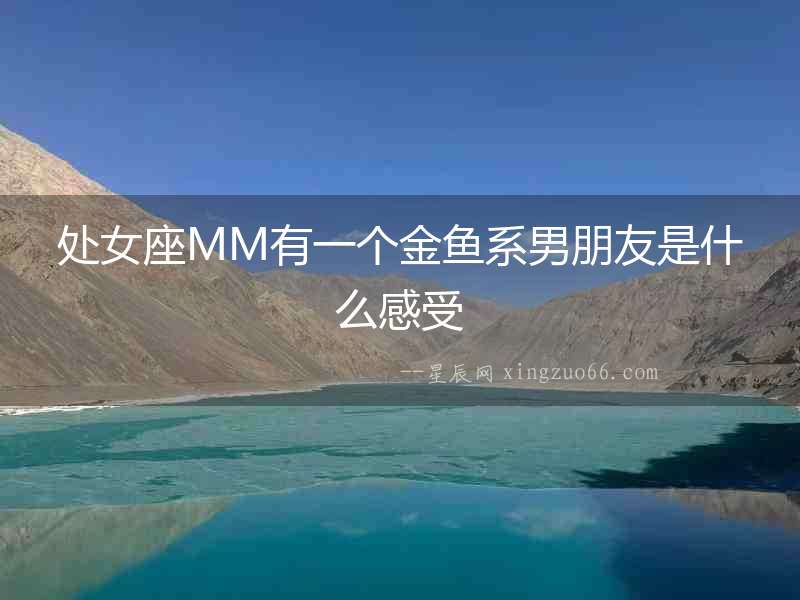 處女座MM有一個金魚系男朋友是什么感受