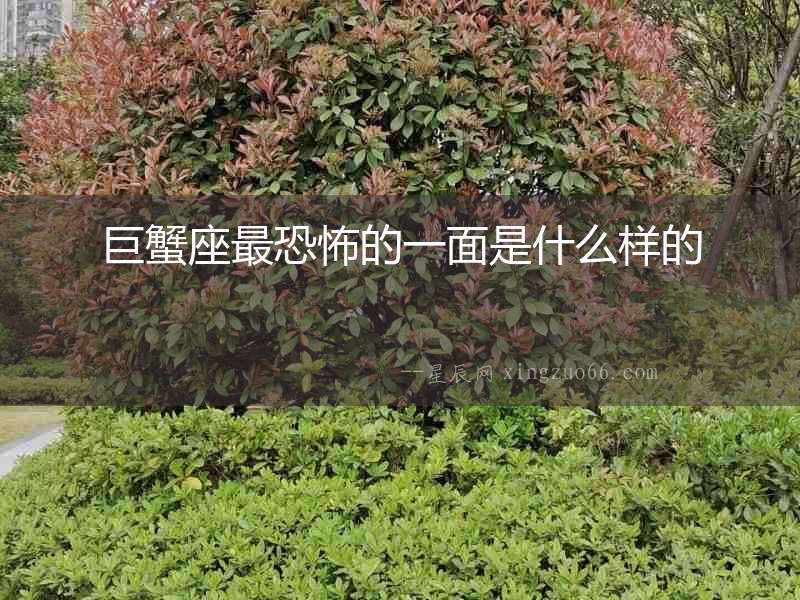 巨蟹座最恐怖的一面是什么樣的