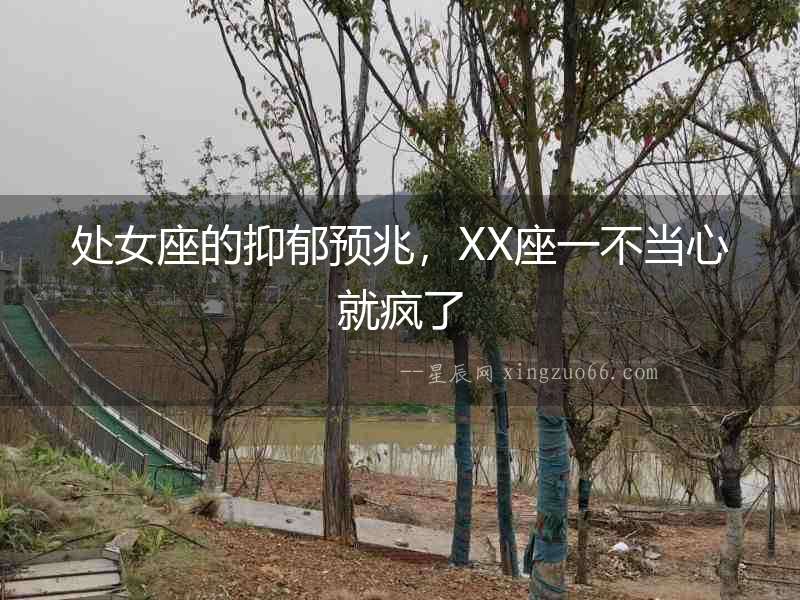 處女座的抑郁預兆，XX座一不當心就瘋了