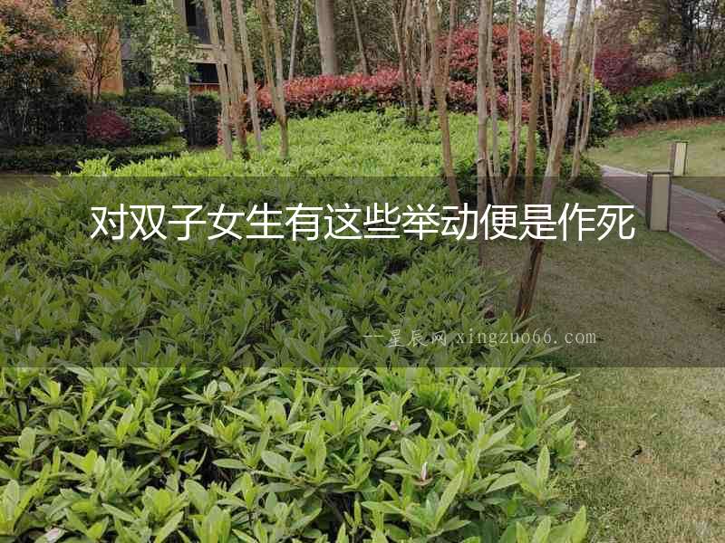 對雙子女生有這些舉動便是作死