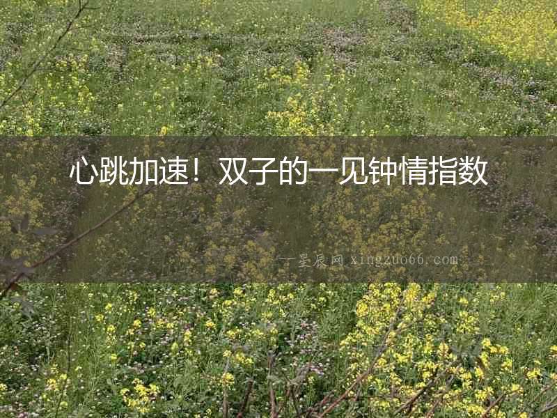 心跳加速！雙子的一見鐘情指數