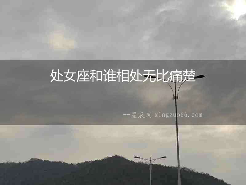 處女座和誰相處無比痛楚