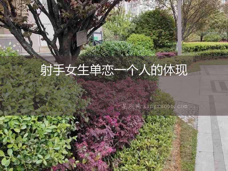 射手女生單戀一個人的體現