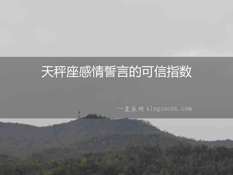 天秤座感情誓言的可信指數