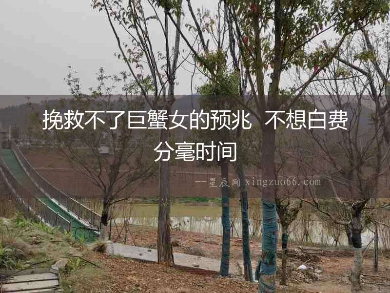 挽救不了巨蟹女的預(yù)兆  不想白費(fèi)分毫?xí)r間