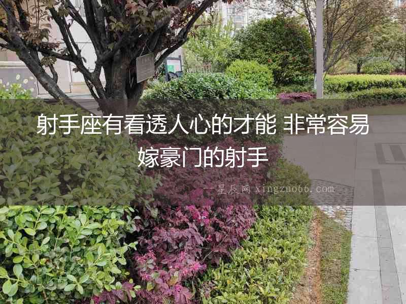 射手座有看透人心的才能 非常容易嫁豪門的射手