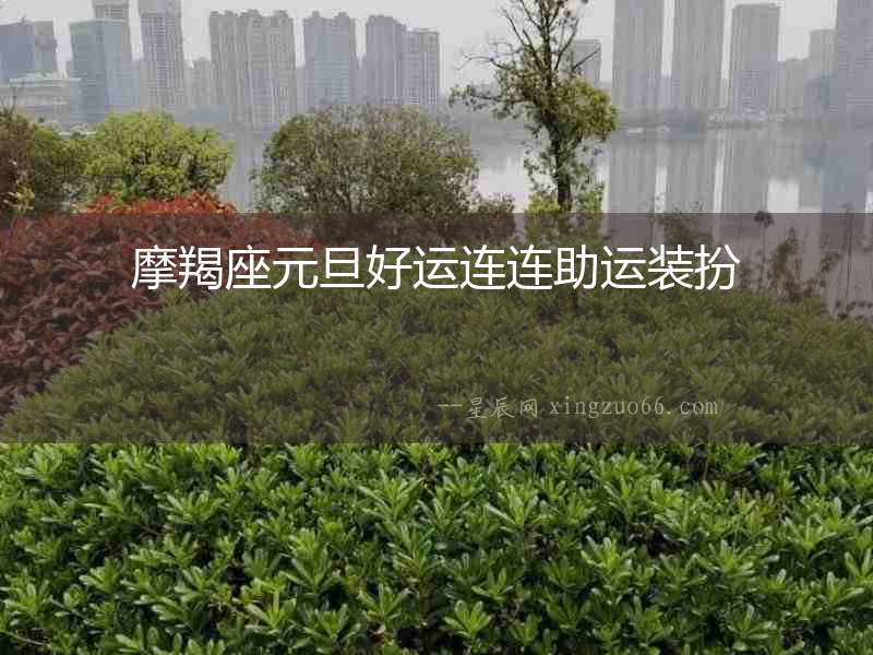 摩羯座元旦好運(yùn)連連助運(yùn)裝扮