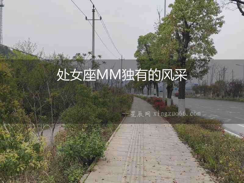 處女座MM獨有的風采