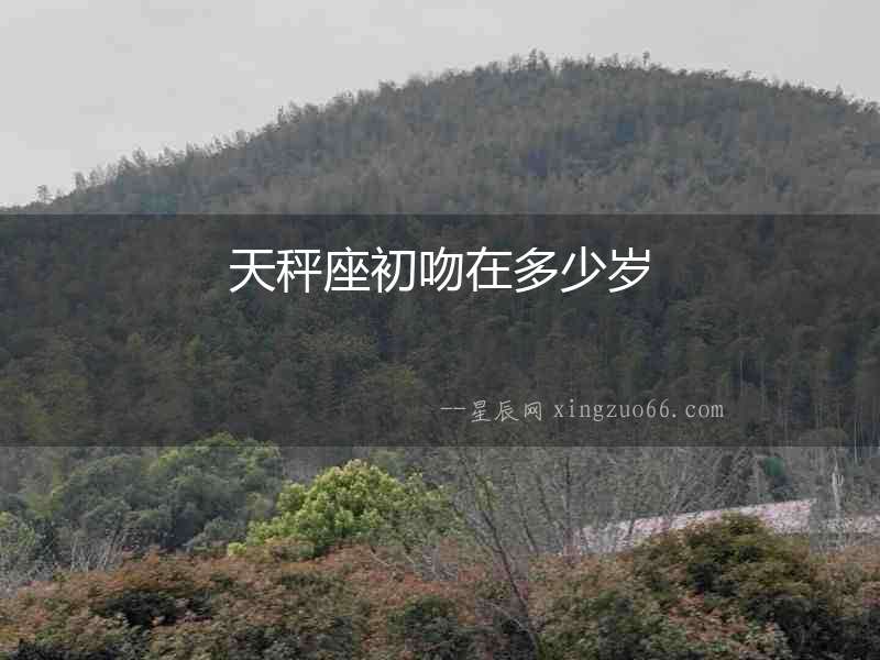 天秤座初吻在多少歲